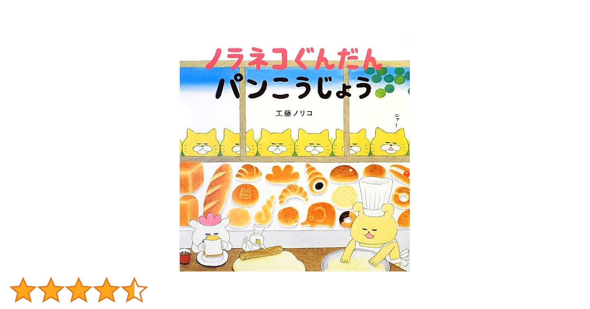 【最終値下】　ノラネコぐんだん 複製原画 (パンこうじょう) 最終値下】 ノラネコぐんだん 複製原画 (パンこうじょう) 最終値下